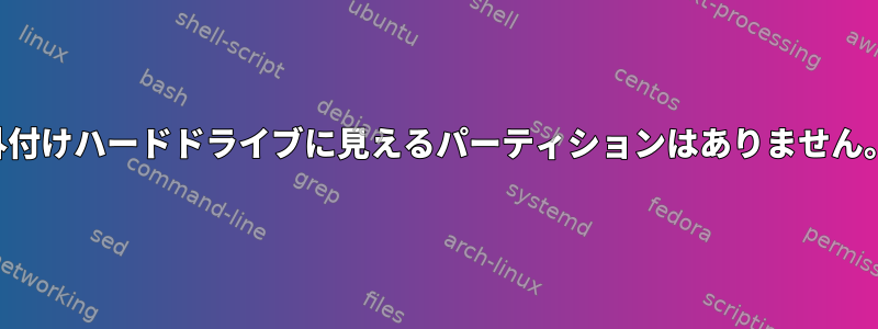 外付けハードドライブに見えるパーティションはありません。