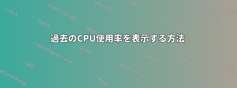 過去のCPU使用率を表示する方法