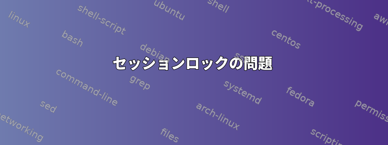 セッションロックの問題