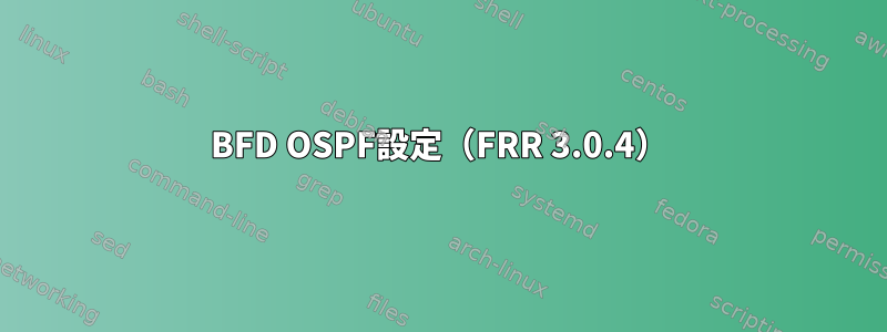 BFD OSPF設定（FRR 3.0.4）