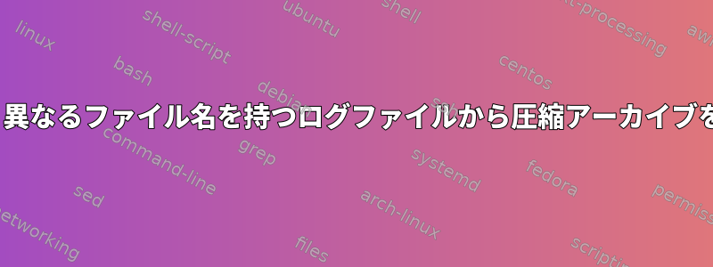 logrotateは、異なるファイル名を持つログファイルから圧縮アーカイブを生成します。