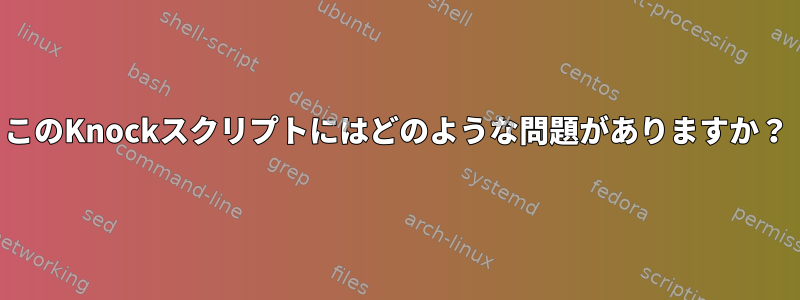 このKnockスクリプトにはどのような問題がありますか？