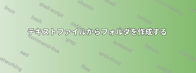 テキストファイルからフォルダを作成する