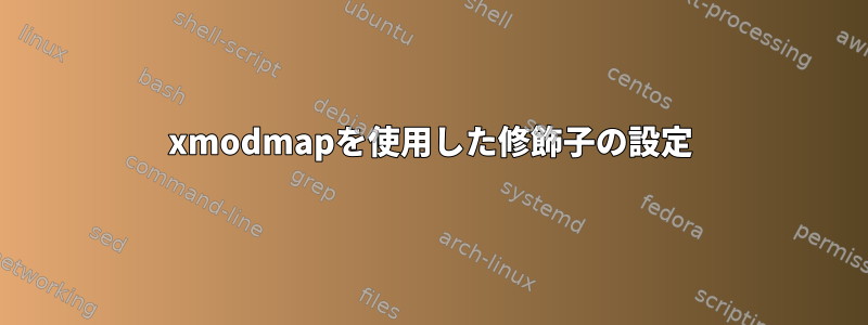 xmodmapを使用した修飾子の設定