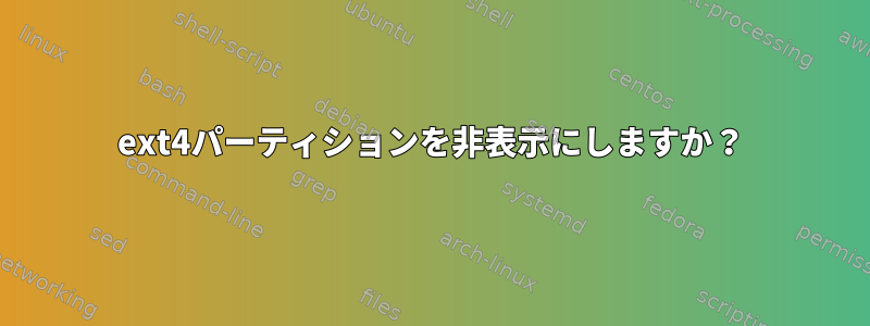 ext4パーティションを非表示にしますか？