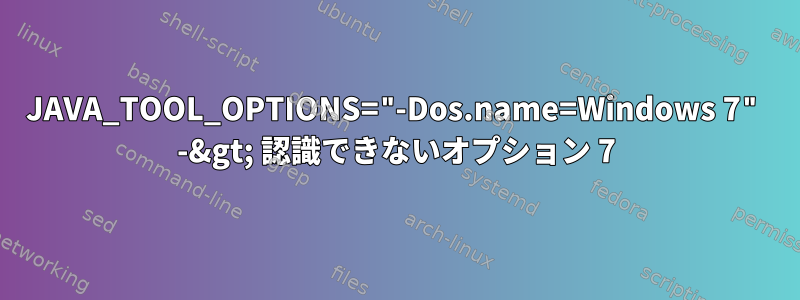 JAVA_TOOL_OPTIONS="-Dos.name=Windows 7" -&gt; 認識できないオプション 7