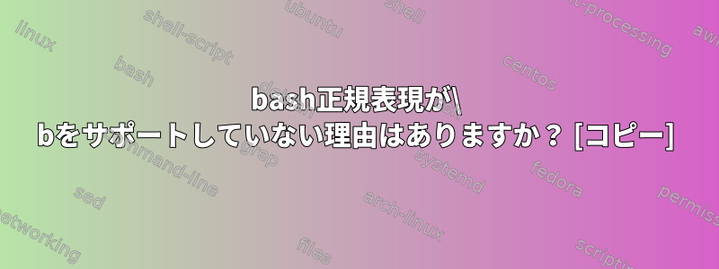 bash正規表現が\ bをサポートしていない理由はありますか？ [コピー]