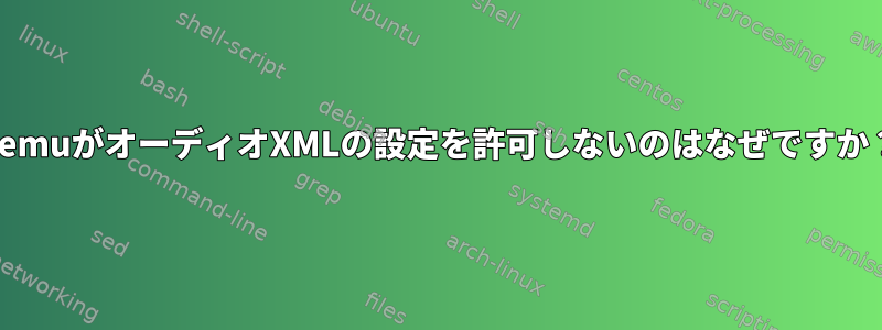 QemuがオーディオXMLの設定を許可しないのはなぜですか？