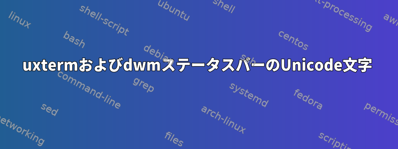 uxtermおよびdwmステータスバーのUnicode文字