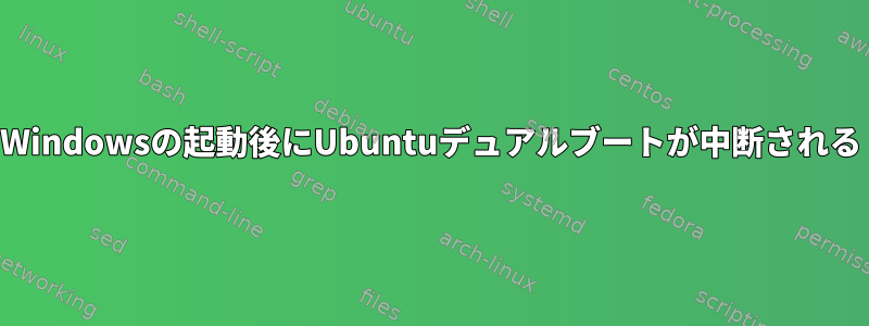 Windowsの起動後にUbuntuデュアルブートが中断される