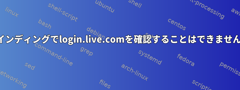 バインディングでlogin.live.comを確認することはできません。