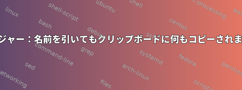 レンジャー：名前を引いてもクリップボードに何もコピーされません