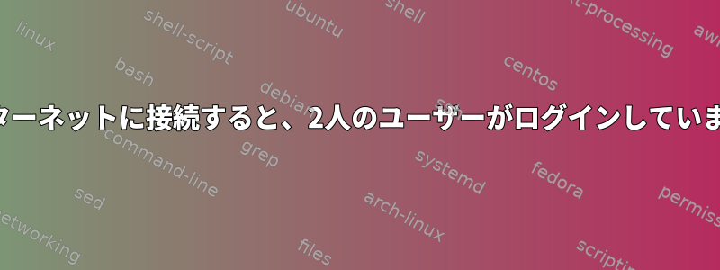 インターネットに接続すると、2人のユーザーがログインしています。