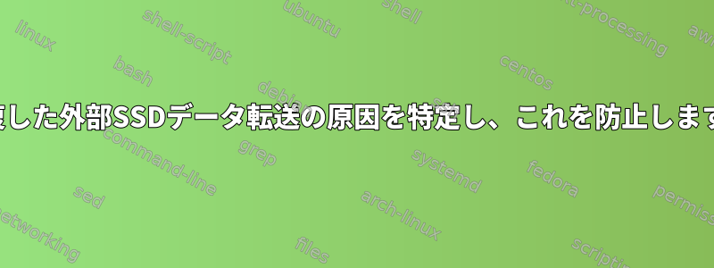 重複した外部SSDデータ転送の原因を特定し、これを防止します。