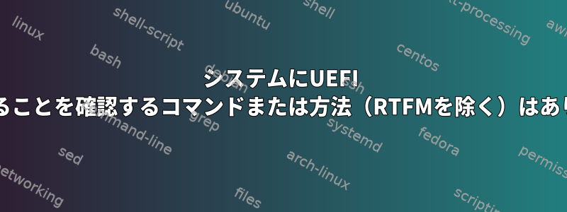 システムにUEFI BIOSがあることを確認するコマンドまたは方法（RTFMを除く）はありますか？