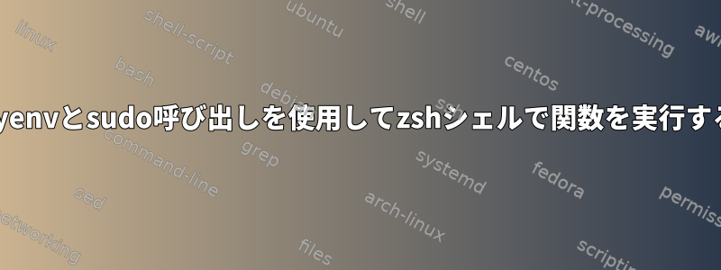 pyenvとsudo呼び出しを使用してzshシェルで関数を実行する