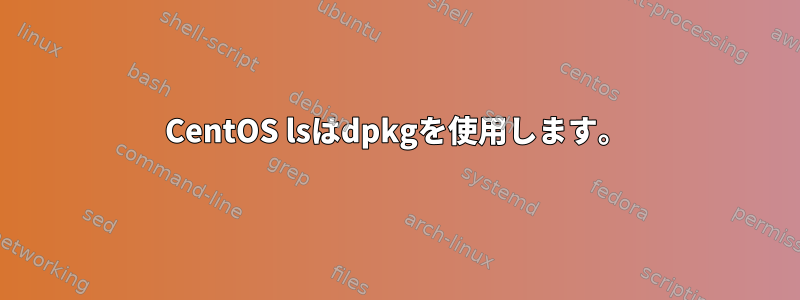 CentOS lsはdpkgを使用します。