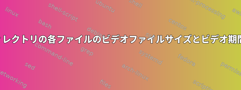 ディレクトリとサブディレクトリの各ファイルのビデオファイルサイズとビデオ期間の比率を計算する方法