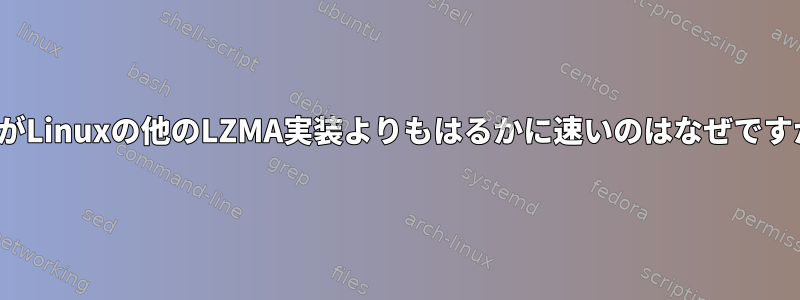 7-zipがLinuxの他のLZMA実装よりもはるかに速いのはなぜですか？