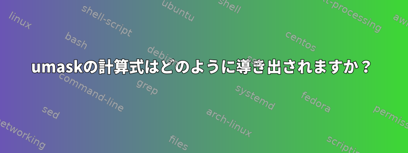 umaskの計算式はどのように導き出されますか？