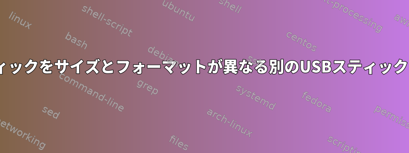 1つのUSBスティックをサイズとフォーマットが異なる別のUSBスティックにコピー/複製