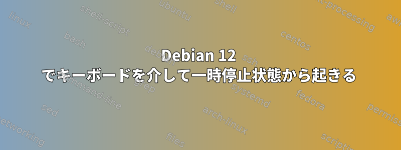 Debian 12 でキーボードを介して一時停止状態から起きる