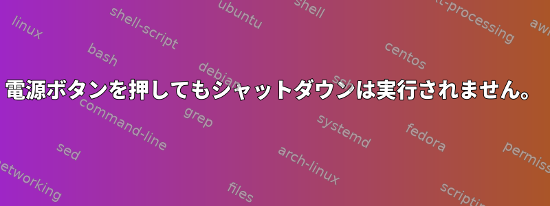 電源ボタンを押してもシャットダウンは実行されません。