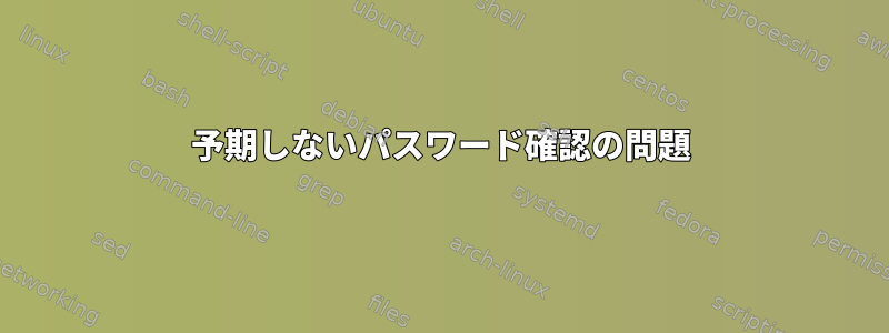 予期しないパスワード確認の問題