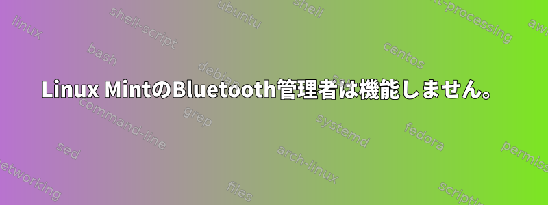 Linux MintのBluetooth管理者は機能しません。