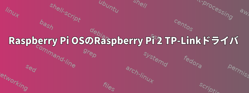 Raspberry Pi OSのRaspberry Pi 2 TP-Linkドライバ