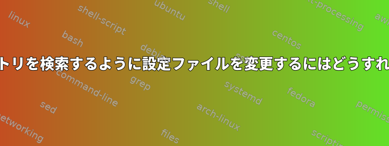 現在のディレクトリを検索するように設定ファイルを変更するにはどうすればよいですか？