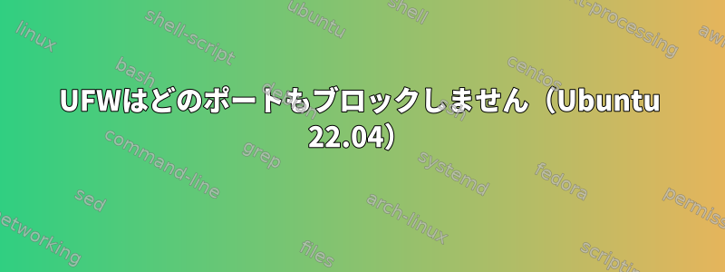 UFWはどのポートもブロックしません（Ubuntu 22.04）