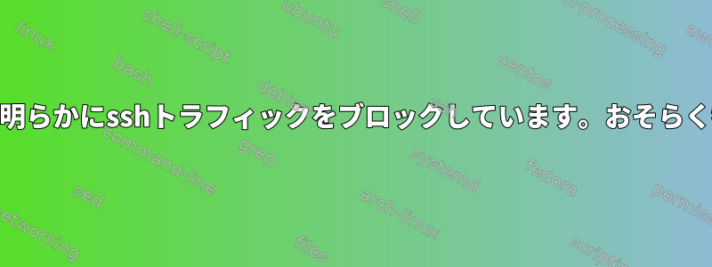 nftablesルールは明らかにsshトラフィックをブロックしています。おそらく特殊文字ですか？