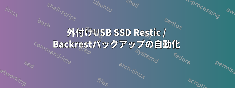 外付けUSB SSD Restic / Backrestバックアップの自動化