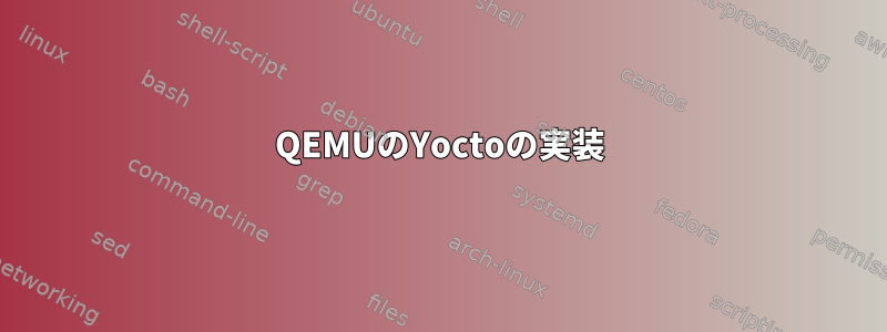 QEMUのYoctoの実装