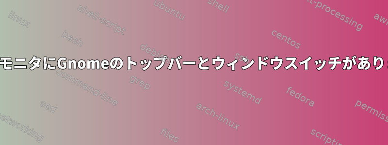 すべてのモニタにGnomeのトップバーとウィンドウスイッチがありますか？