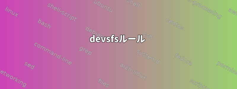 devsfsルール