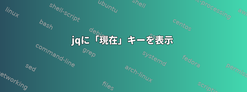 jqに「現在」キーを表示