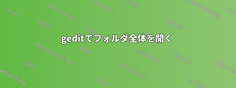 geditでフォルダ全体を開く