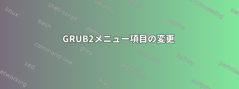 GRUB2メニュー項目の変更