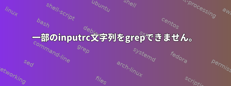 一部のinputrc文字列をgrepできません。