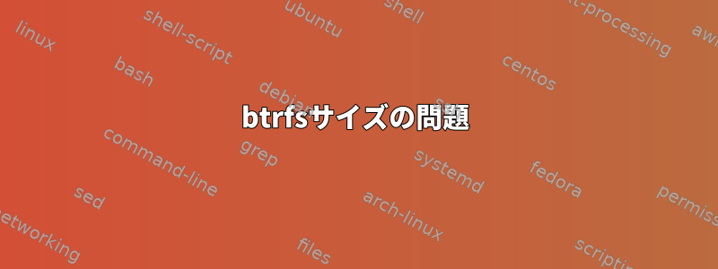 btrfsサイズの問題