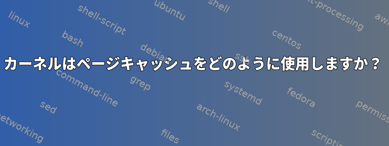 カーネルはページキャッシュをどのように使用しますか？