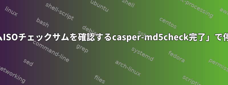 「リアルタイムISOチェックサムを確認するcasper-md5check完了」で停止しました。