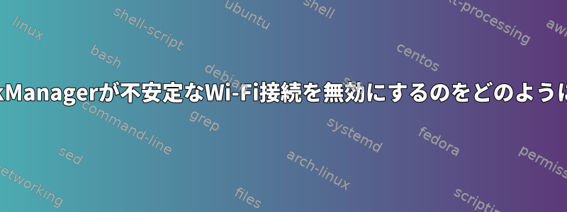 KDEのNetworkManagerが不安定なWi-Fi接続を無効にするのをどのように停止しますか?