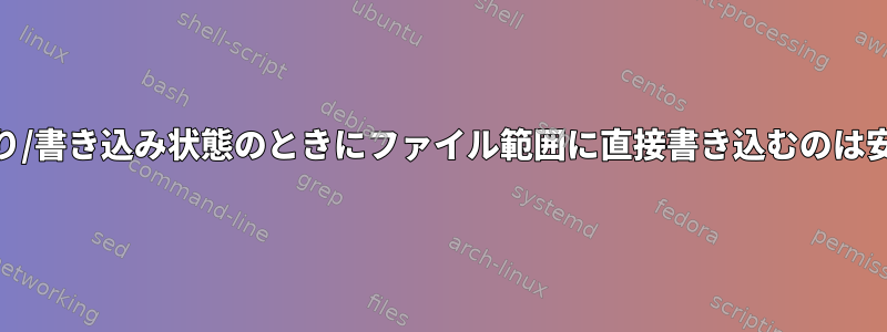 FSが読み取り/書き込み状態のときにファイル範囲に直接書き込むのは安全ですか？