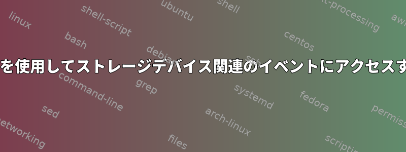 Zeitgeistを使用してストレージデバイス関連のイベントにアクセスするには？