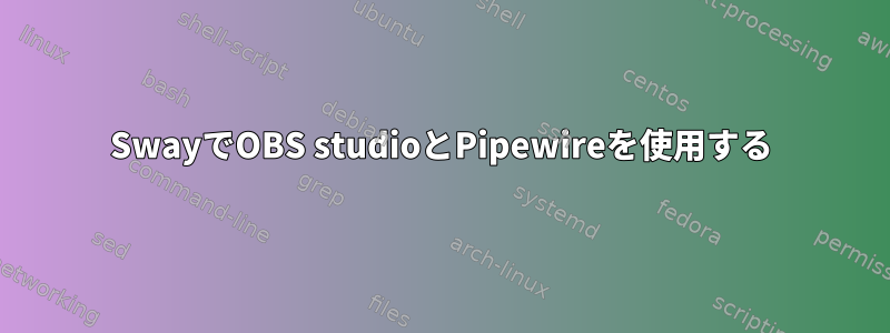 SwayでOBS studioとPipewireを使用する