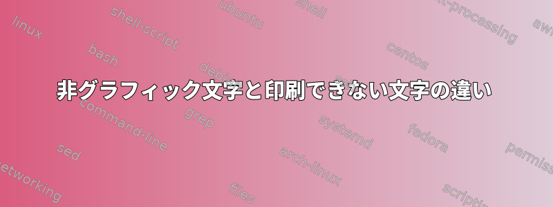 非グラフィック文字と印刷できない文字の違い