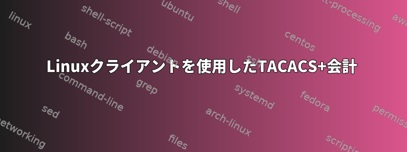 Linuxクライアントを使用したTACACS+会計